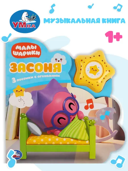 Умка Музыкальная книжка игрушка Малышарики Засоня
