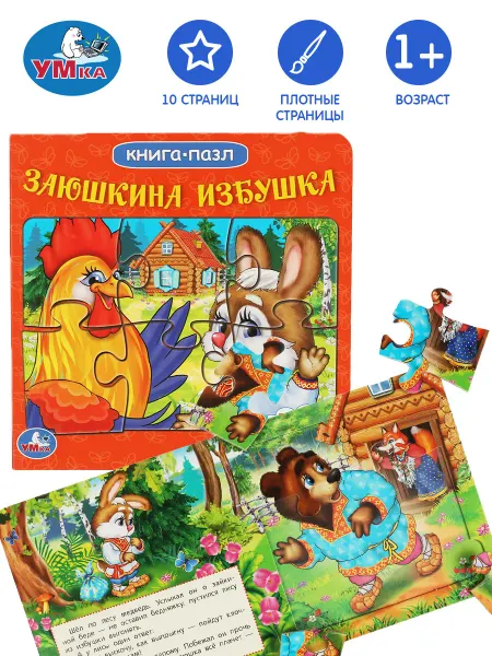 Умка Книжка пазл игрушка Заюшкина избушка развивающая