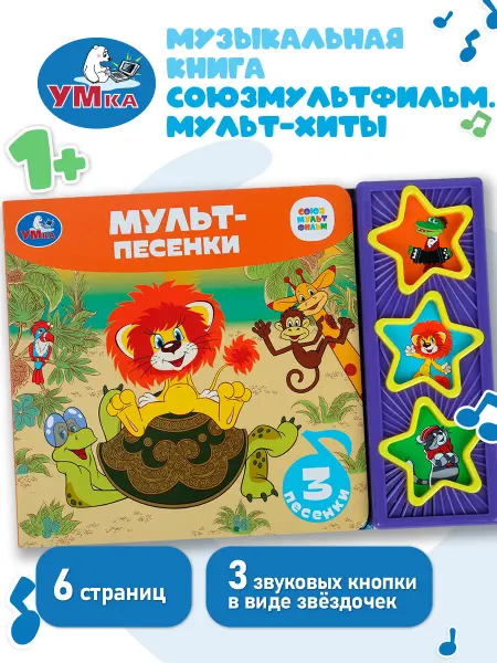 Умка Звуковая книга Мульт песенки развивающая
