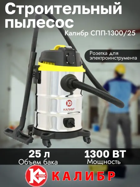 Калибр Строительный пылесос 1300Вт 25л с розеткой