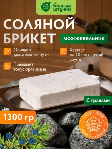 Соляной брикет с травами "Можжевельник", 1300 г для бани и сауны "Банные штучки"
