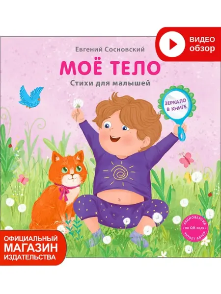 Робинс Книжка - картонка Мое тело с зеркалом Книга игрушка