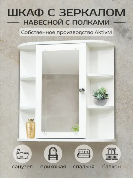 Шкаф навесной с зеркалом и полками