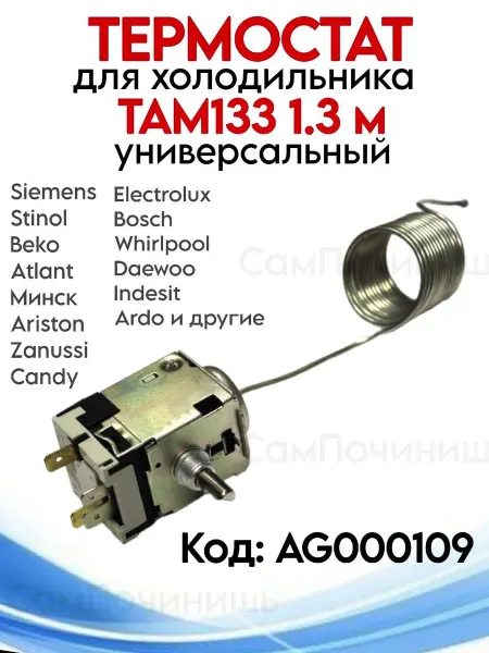 Термостат для холодильников ТАМ133 Indesit Atlant Термостат для холодильника терморегулятор там 133 1300мм