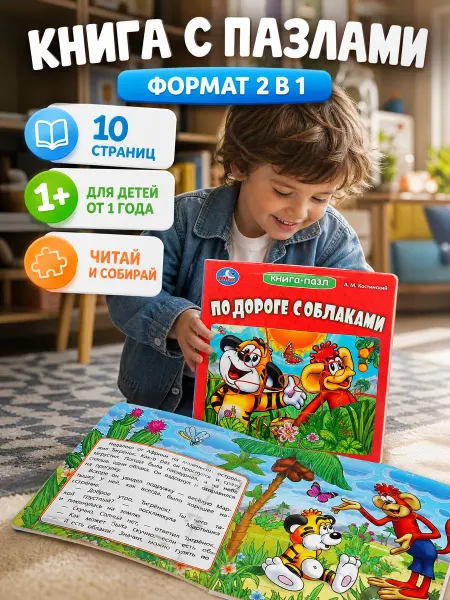 Умка Интерактивная книга пазл для малышей картонная сказка игра