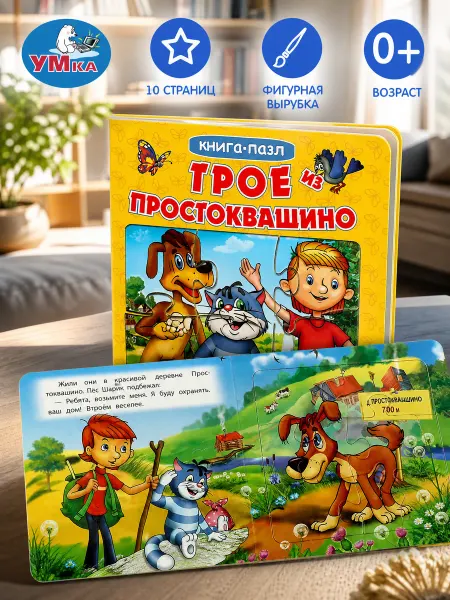 Умка Простоквашино книга пазл картонная для малышей игра сказка