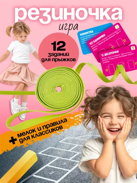 Лена Спортивный набор игра резиночка для прыжкoв