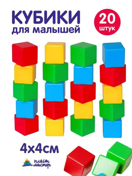 Пластмастер Набор игрушечный детских кубиков для малышей 20 шт