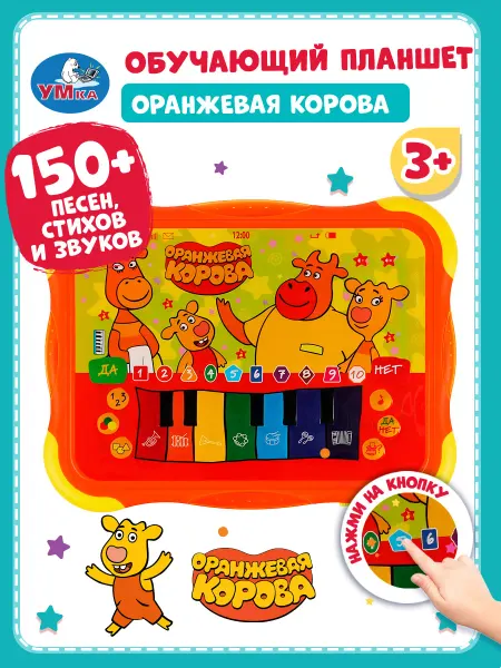 Умка Музыкальная интерактивная игрушка планшет Оранжевая корова