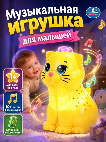 Умка Музыкальная интерактивная игрушка кошка поющая для малыша