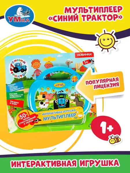 Умка Музыкальная интерактивная игрушка мультиплеер Синий трактор