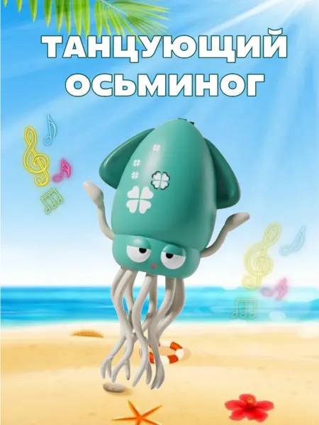 Интерактивная игрушка Танцующий осьминог