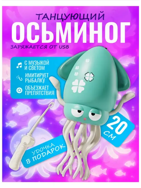 Танцующий осьминог игрушка кальмар с удочкой