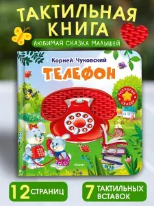 Тактильная развивающая книга игрушка для малышей Корней Чуко