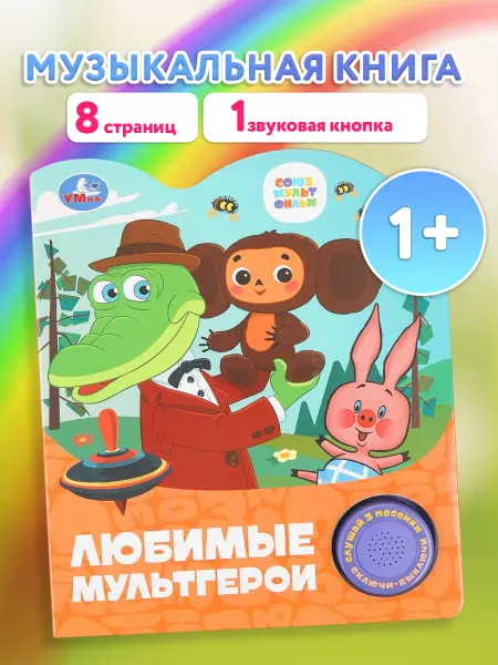 Умка Музыкальная книга игрушка развивающая Любимые мультгерои