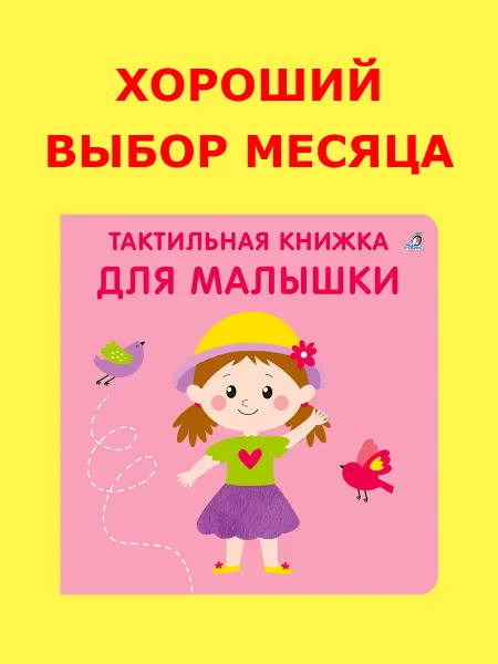 Робинс Тактильная книга игрушка для малышки