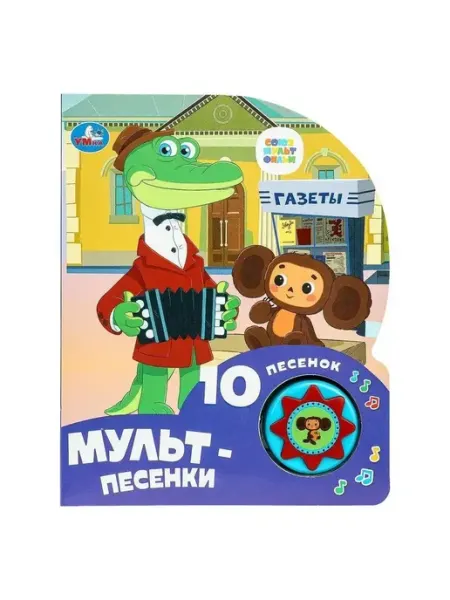 Умка Музыкальная книга игрушка мульт-песенки
