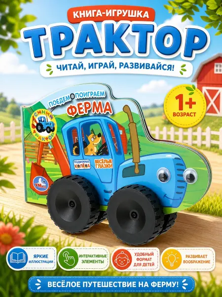 Умка Книжка игрушка с подвижными колёсами Синий Трактор Ферма