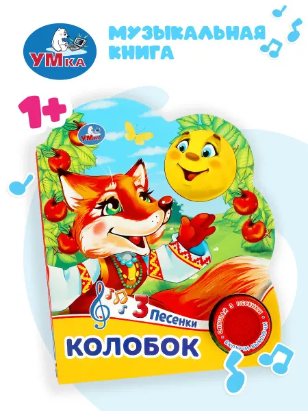 Умка Музыкальная книжка игрушка для малышей Колобок развивающая