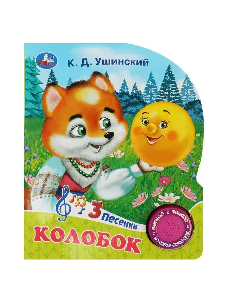 Умка Музыкальная книжка игрушка сказка Колобок развивающая