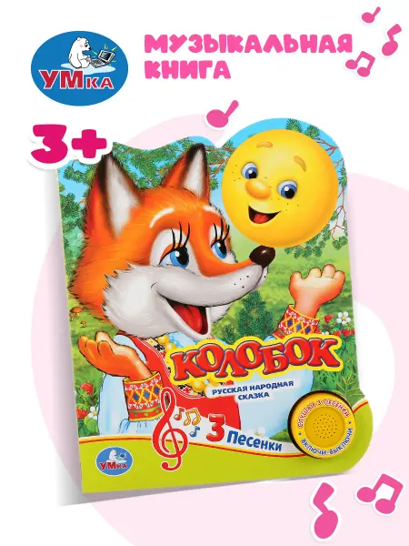 Умка Музыкальная книжка игрушка Колобок развивающая