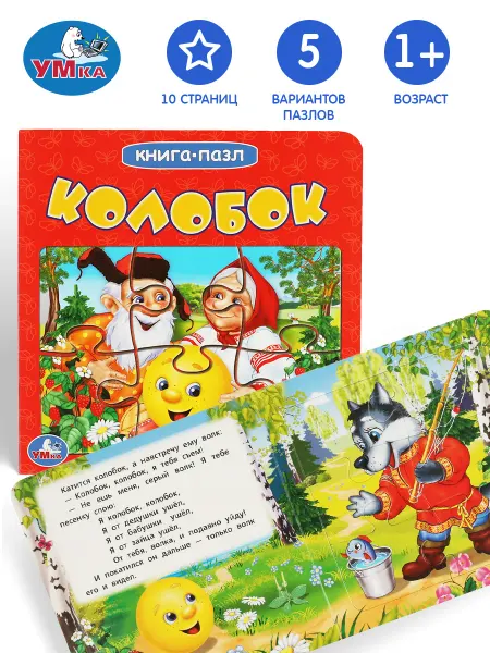 Умка Книжка пазл игрушка Колобок развивающая