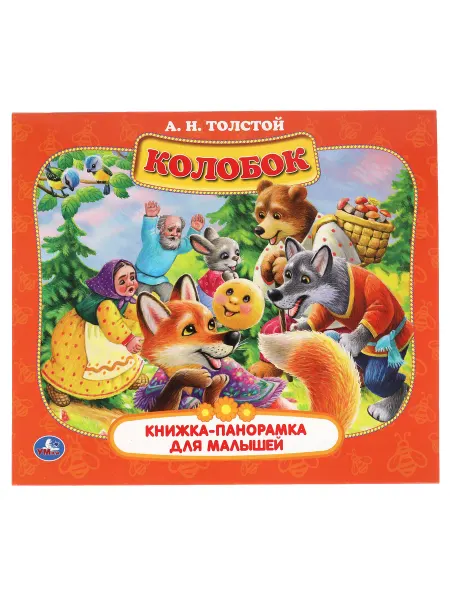 Умка Книжка панорама игрушка А Н Толстой Колобок развивающая