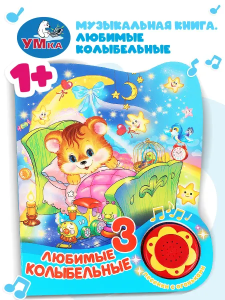 Умка Музыкальная книжка игрушка Любимые колыбельные развивающая