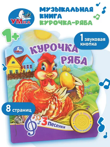 Умка Музыкальная книжка игрушка Курочка ряба