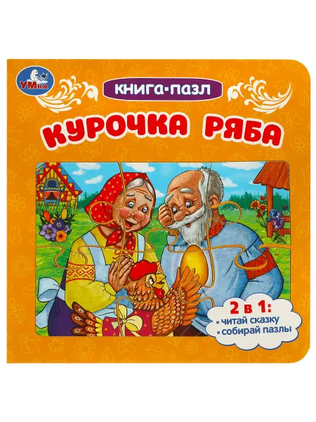 Умка Книжка пазл игрушка Курочка ряба развивающая
