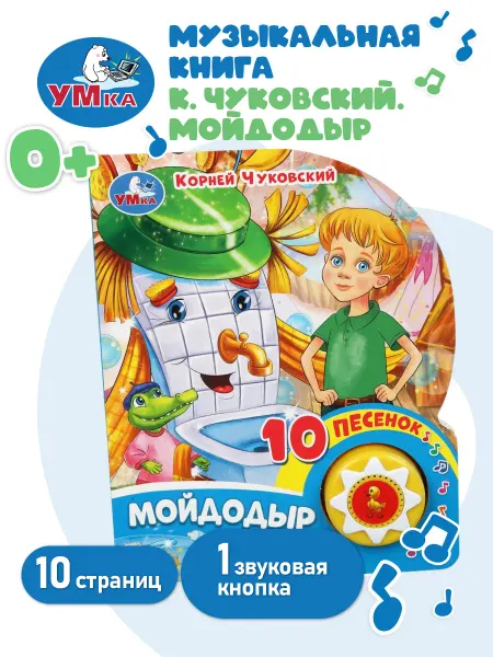 Умка Музыкальная книжка игрушка для малышей Мойдодыр