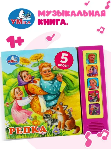 Умка Музыкальная книжка игрушка для малышей Репка