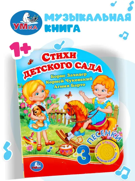Умка Музыкальная книжка игрушка для малышей Стихи детского сада