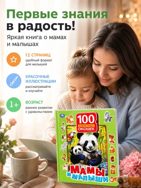 Умка Книжка с окошками игрушка Мамы и малыши развивающая