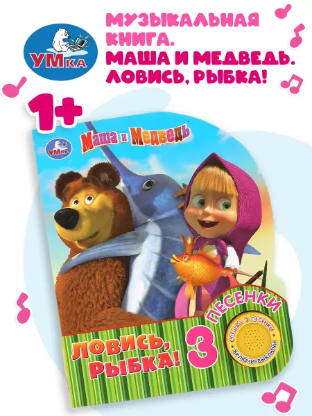 Умка Музыкальная книжка игрушка Маша и Медведь развивающая