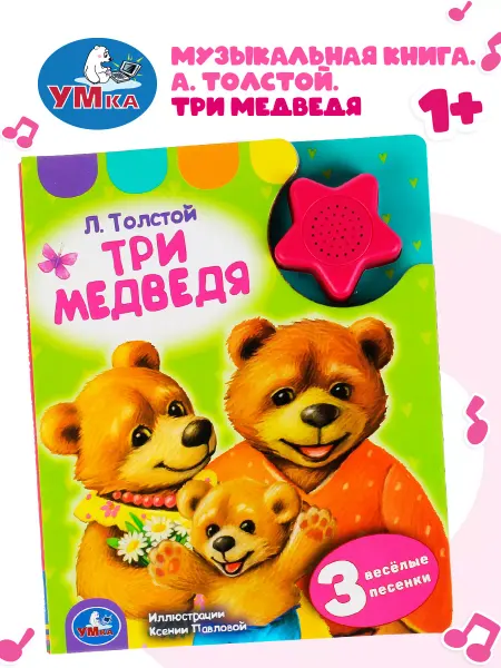 Умка Музыкальная книжка игрушка Три медведя развивающая