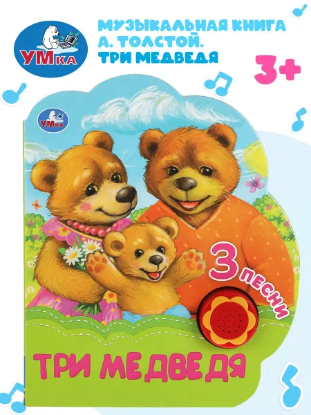 Умка Музыкальная книжка игрушка Три медведя А Толстой