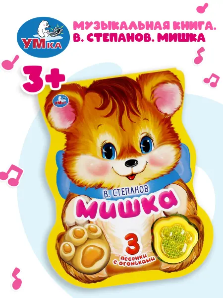 Умка Музыкальная книжка игрушка Мишка развивающая