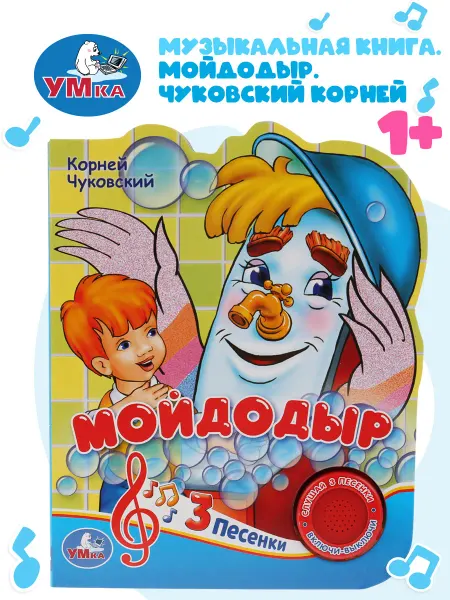 Умка Музыкальная книжка игрушка Мойдодыр развивающая