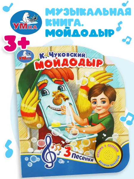 Умка Музыкальная книжка игрушка детская Мойдодыр Чуковский К