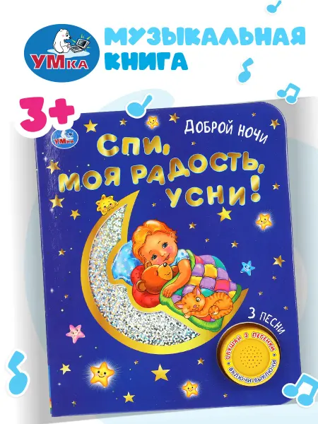 Умка Музыкальная книжка игрушка Спи моя радость усни развивающая