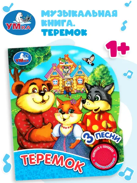 Умка Музыкальная книжка игрушка детская Теремок
