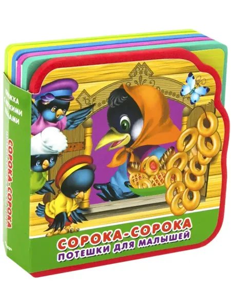 Омега-Пресс Книжка игрушка с мягкими пазлами. Сорока-сорока