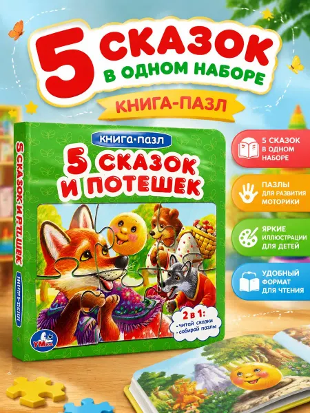 Умка Книжка пазл игрушка Пять сказок и потешек развивающая