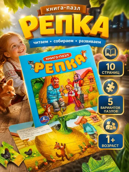 Умка Книжка пазл игрушка Репка