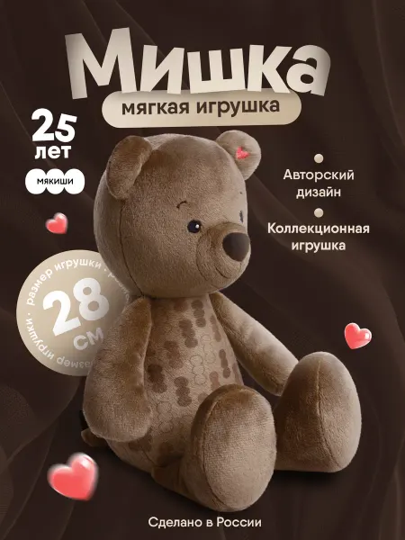 Мякиши Мягкая игрушка плюшевый Мишка коллекционная