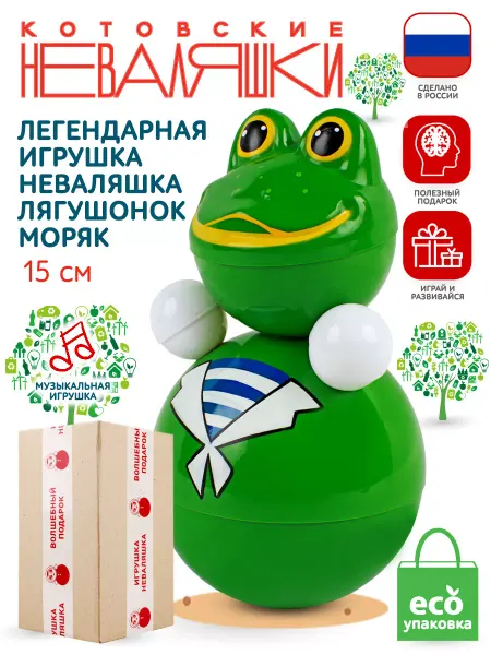 Котовские неваляшки Неваляшка музыкальная для малышей игрушка Лягушка моряк