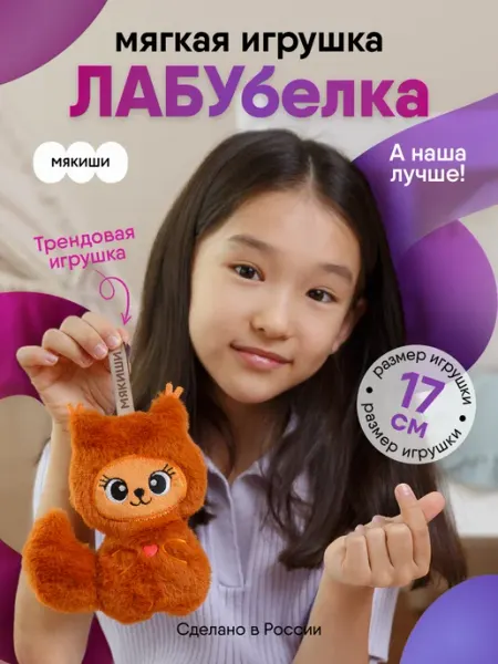 Мякиши Маленькая мягкая игрушка белка лабубелка плюшевая