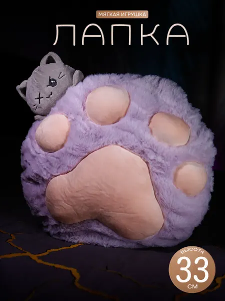 Мягкая игрушка Лапка подушка