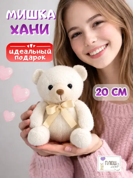 Плюш Ленд Мягкая игрушка Мишка Хани